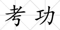 考功