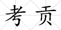 考貢