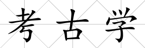 考古學