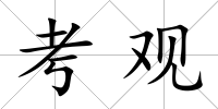 考觀