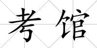 考館