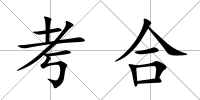 考合