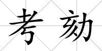 考劾