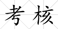 考核