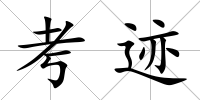考跡