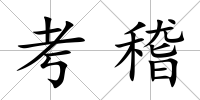 考稽