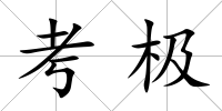 考極