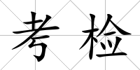 考檢