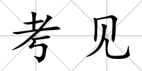 考見