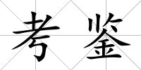 考鑒