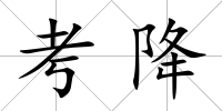 考降