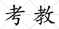 考教
