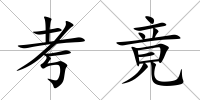 考竟