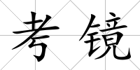 考鏡