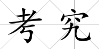 考究