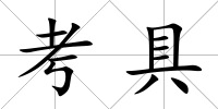 考具