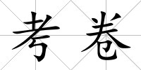 考卷