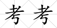 考考