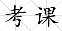 考課