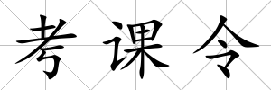 考課令