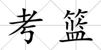 考籃