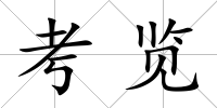 考覽