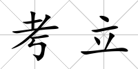 考立