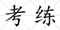 考練