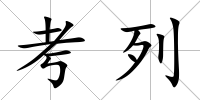 考列