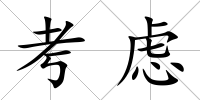 考慮