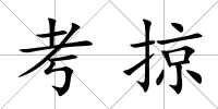 考掠