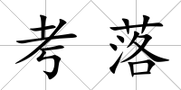 考落
