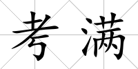 考滿