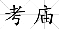 考廟