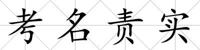 考名責實