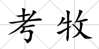考牧