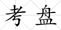 考盤