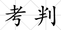 考判