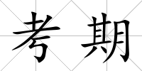 考期