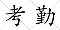 考勤