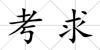 考求