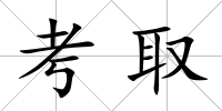 考取