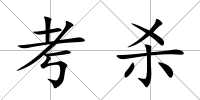 考殺