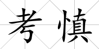 考慎