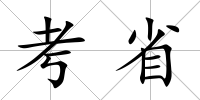 考省