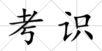 考識