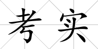 考實(shí)
