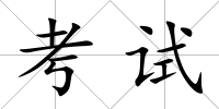 考試