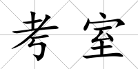 考室