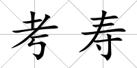考壽